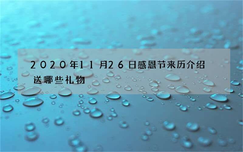 2020年11月26日感恩节来历介绍 送哪些礼物